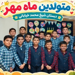 دبستان هوشمند شیخ محمد خیابانی